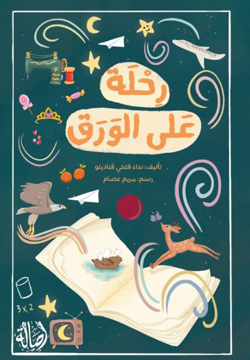 رحلة على الورق