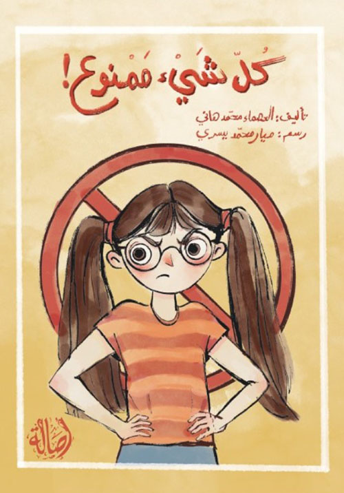 كل شيء ممنوع