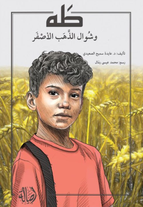 طه وشوال الذهب