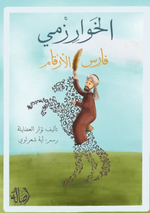 الخوارزمي