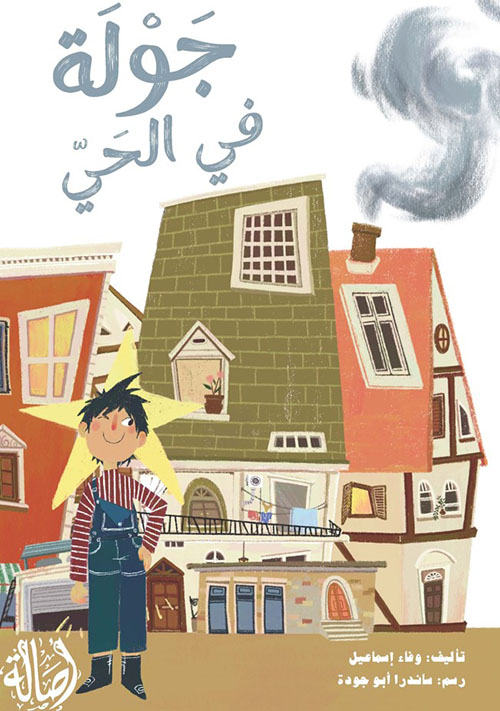 جولة في الحي