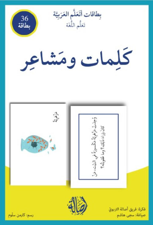 كلمات ومشاعر بطاقات أتعلم العربية