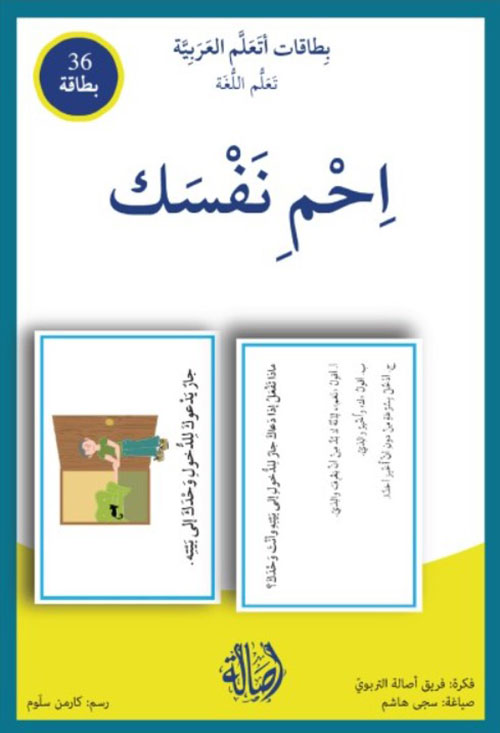 احم نفسك بطاقات أتعلم العربية