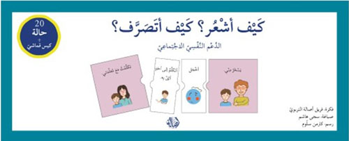 كيف أشعر؟ كيف أتصرف؟