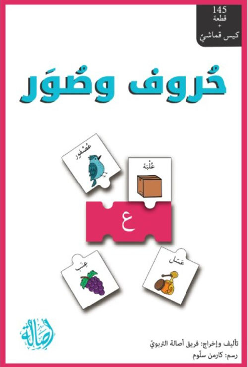 حروف وصور