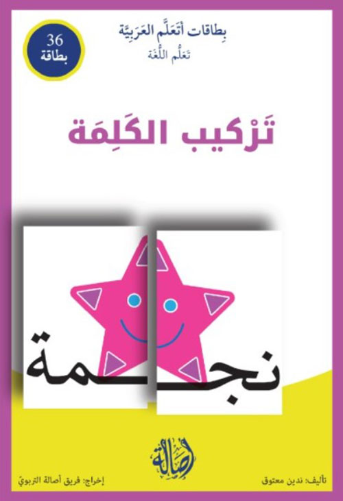 تركيب الكلمة بطاقات أتعلم العربية