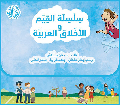 سلسلة القيم والأخلاق العربية