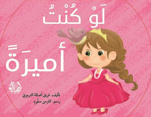 لو كنت أميرة