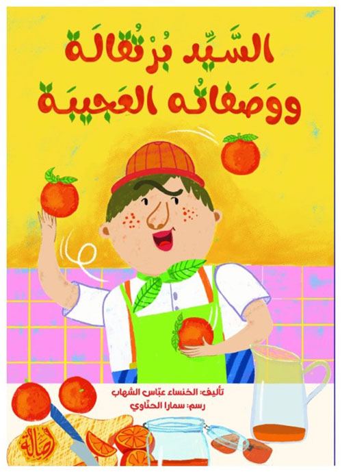 السيد برتقالة و وصفاته العجيبة