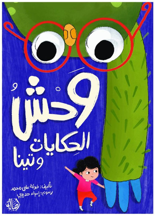 وحش الحكايات وتينا