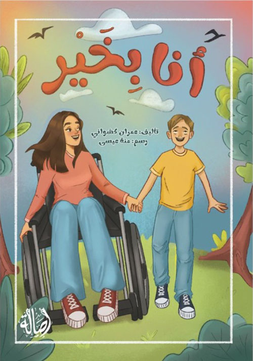 أنا بخير