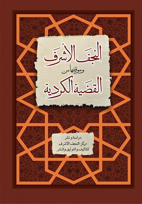 النجف الأشرف وموقفها من القضية الكردية