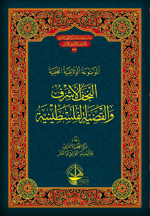 النجف الأشرف والقضية الفلسطينية