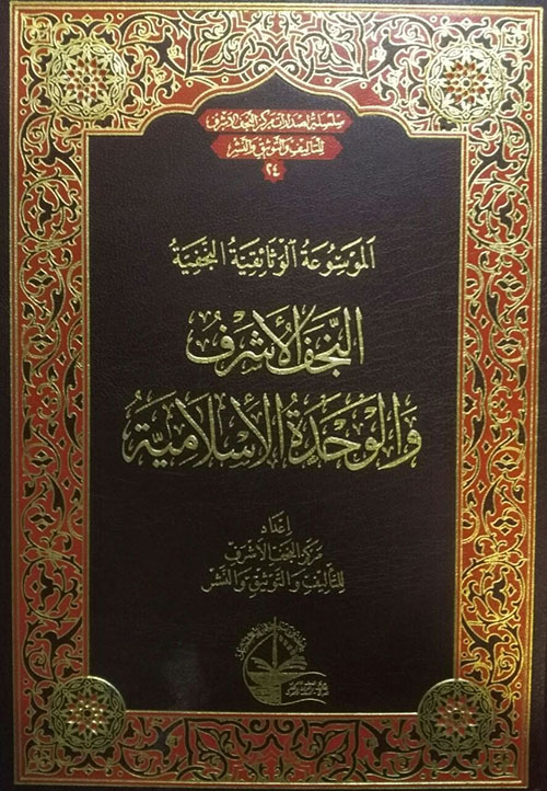النجف الأشرف والوحدة الأسلامية