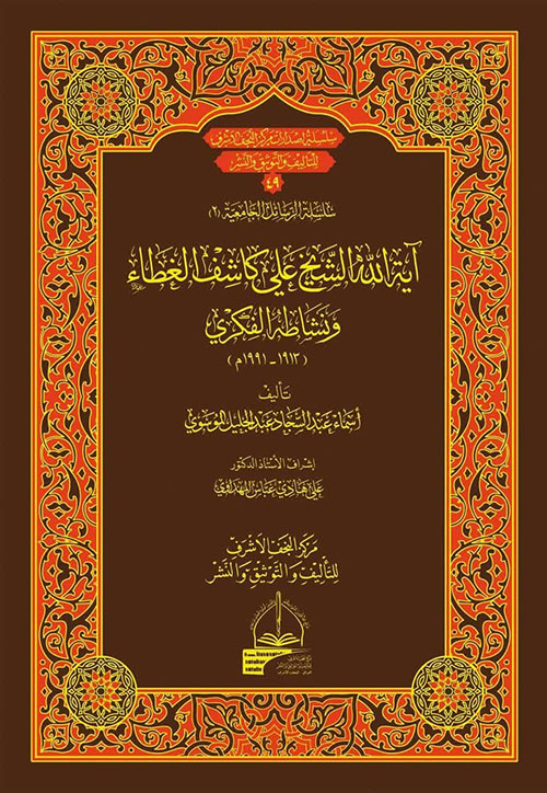 آية الله الشيخ علي كاشف الغطاء ودوره الفكري