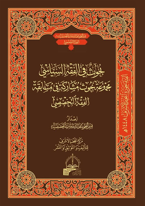 بحوث في الفقه السياسي ; مجموعة بحوث مشاركة في مسابقة الفقه التخصصي