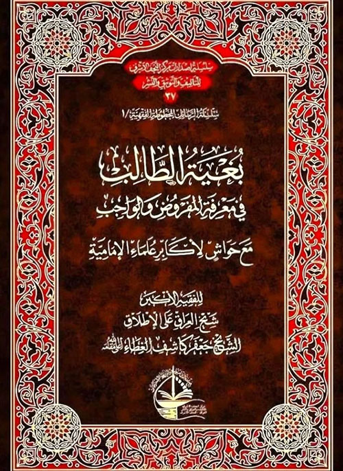 بغية الطالب في معرفة المفروض والواجب مع حواش لأكابر علماء الإمامية