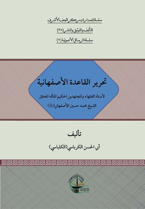 تحرير القاعدة الأصفهانية