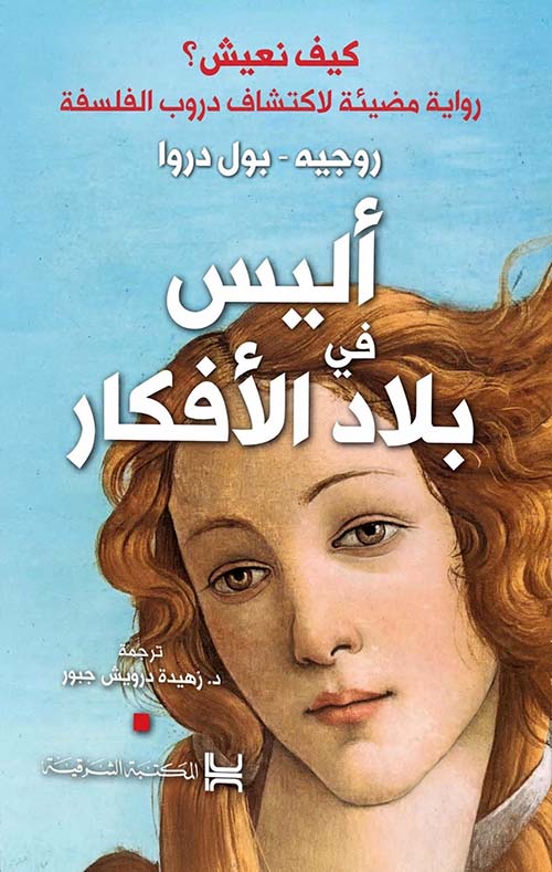 أليس في بلاد الأفكار