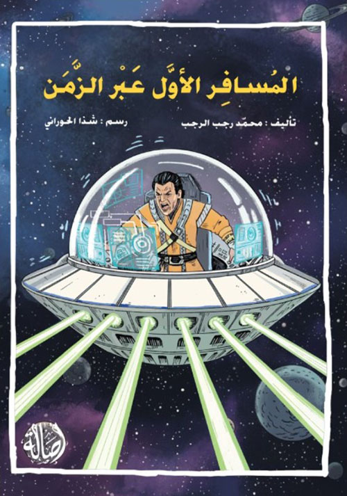 المسافر الأول عبر الزمن