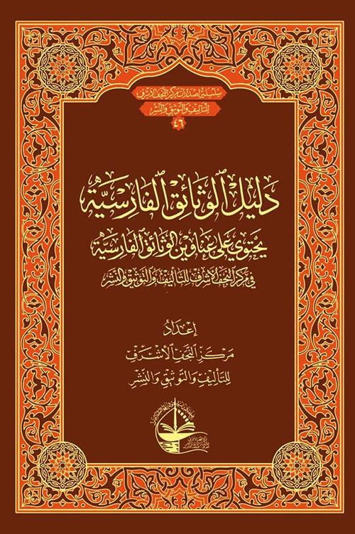 دليل الوثائق الفارسية ; يحتوي على عناوين الوثائق الفارسية