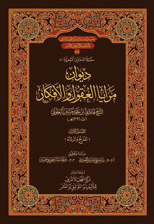 ديوان مرايا العقول والأفكار