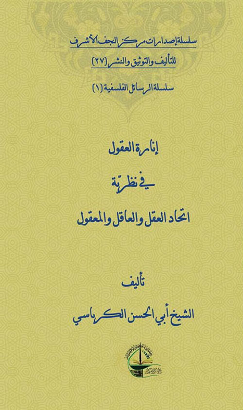إنارة العقول في نظرية اتحاد العقل والعاقل والمعقول