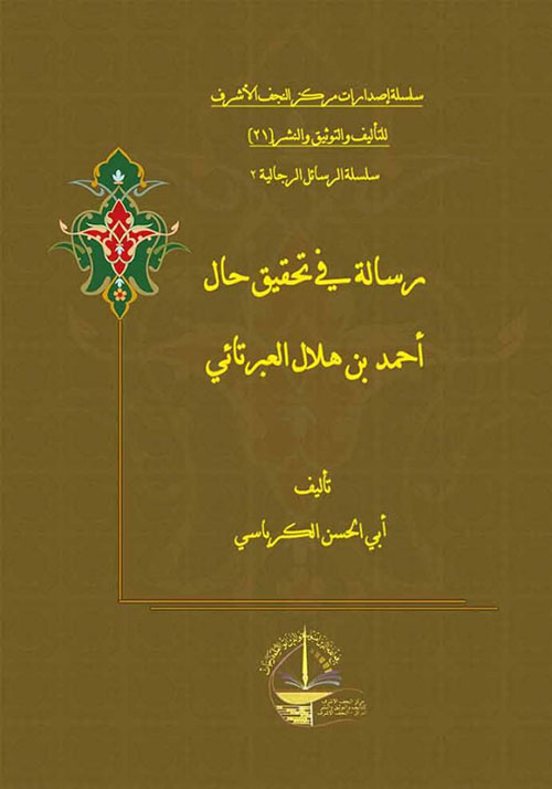 رسالة في تحقيق حال أحمد بن هلال العبرتائي