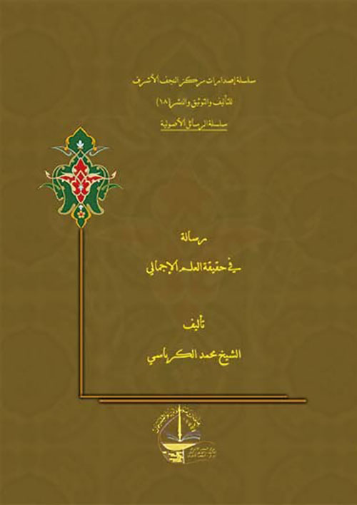 رسالة في حقيقة العلم الإجمالي