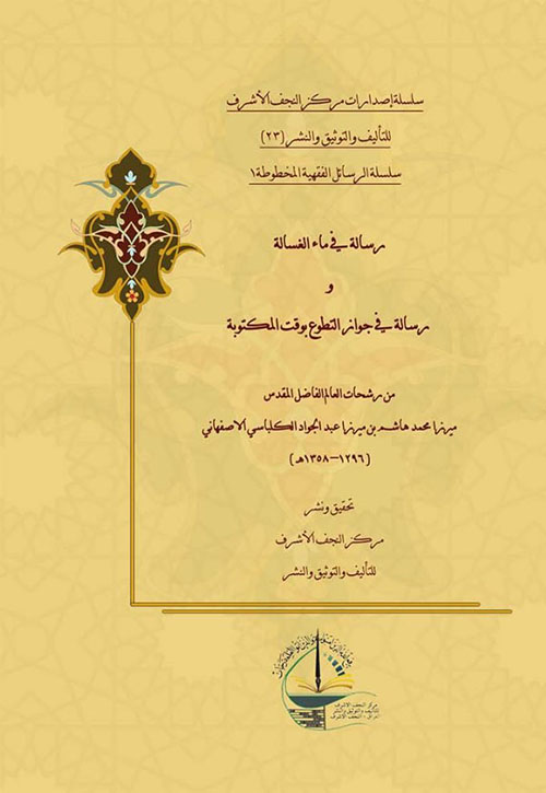 رسالة في ماء الغسالة و رسالة في جواز التطوع بوقت المكتوبة