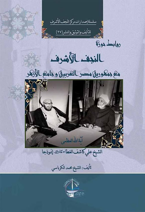 روابط حوزة النجف الأشرف مع جمهورية مصر العربية وجامع الأزهر