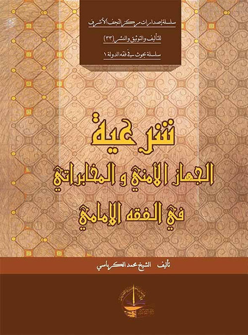 شرعية الجهاز الأمني والمخابراتي في الفقه الإمامي