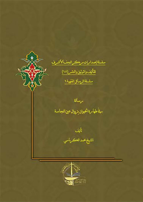 طهارة الحيوان بزوال عين النجاسة
