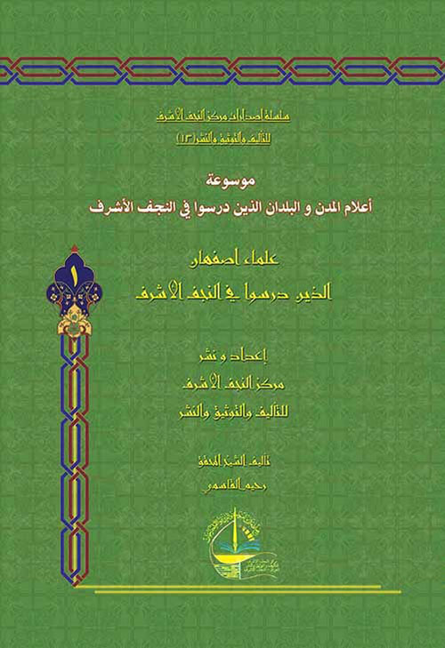 موسوعة أعلام المدن والبلدان الذين درسوا في النجف الأشرف ; علماء اصفهان الذين درسوا في النجف الأشرف ( المجلد الأول )