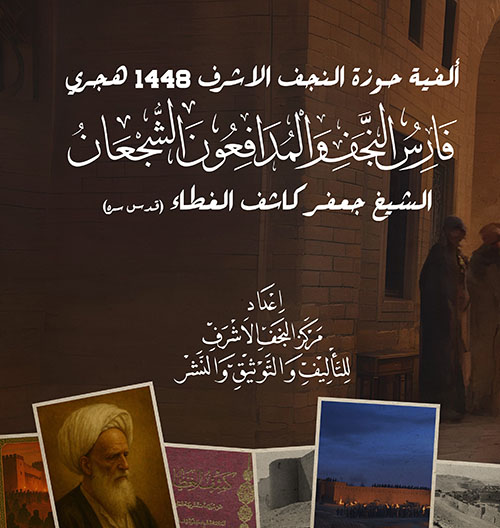 فارس النجف والمدافعون الشجعان