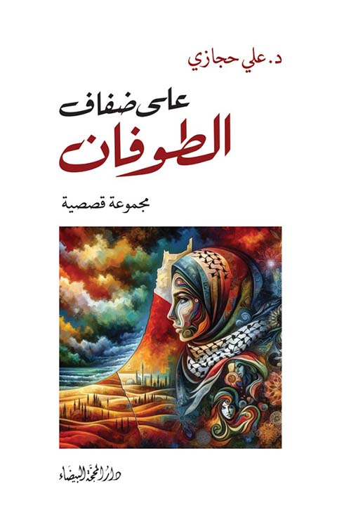 على ضفاف الطوفان