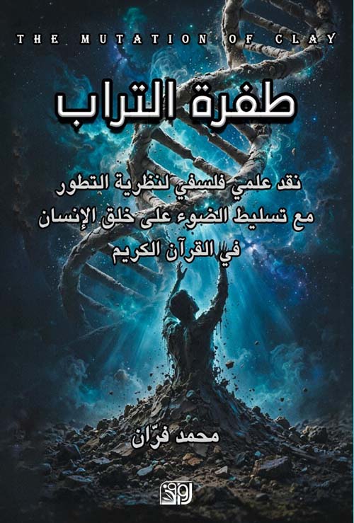 طفرة التراب - نقد علمي فلسفي لنظرية التطور مع تسليط الضوء على خلق الإنسان في القرآن الكريم