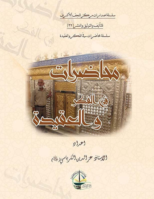 محاضرات في الفكر والعقيدة