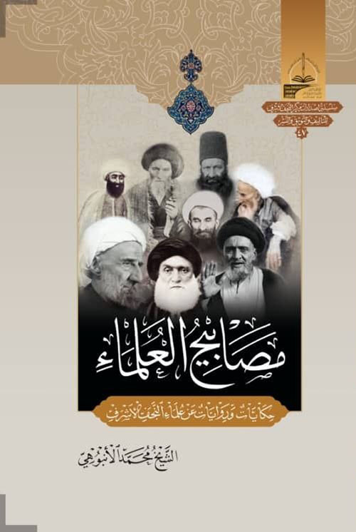 مصابيح العلماء حكايات وروايات عن علماء النجف الاشرف