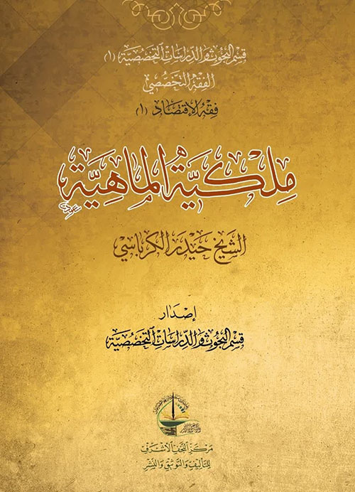 ملكية الماهية