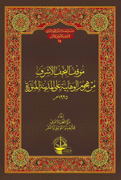 موقف النجف الأشرف من هجوم الوهابية على المدينة المنورة