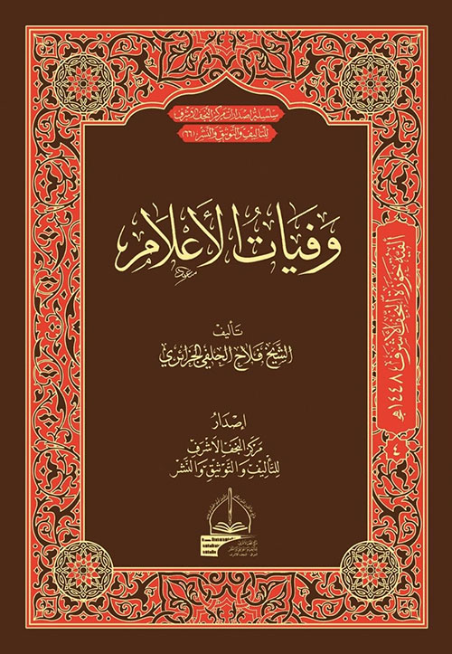 وفيات الأعلام