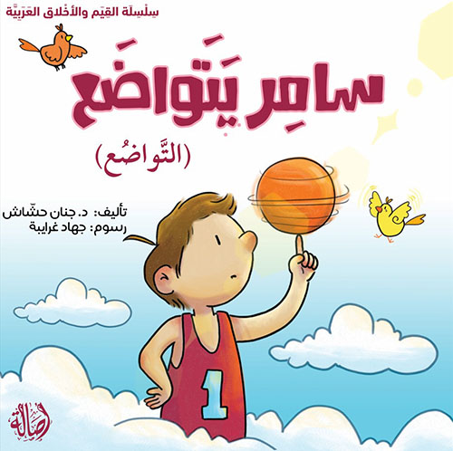 سامر ينواضع (التواضع)