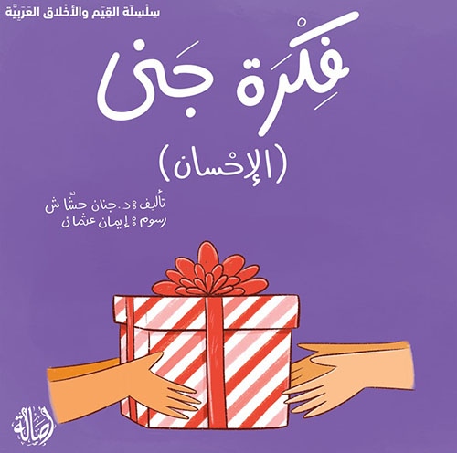 فكرة جنى (الاحسان)