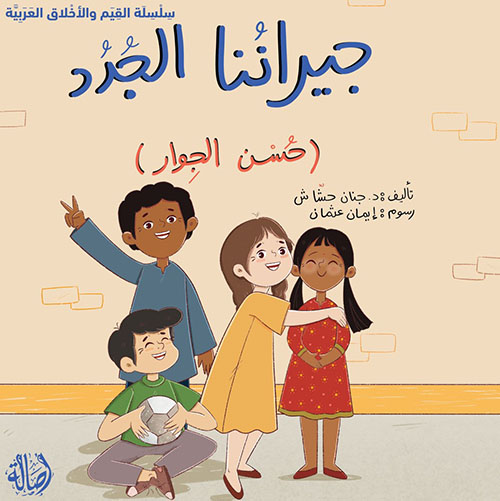 جيراننا الجدد (حسن الجوار)