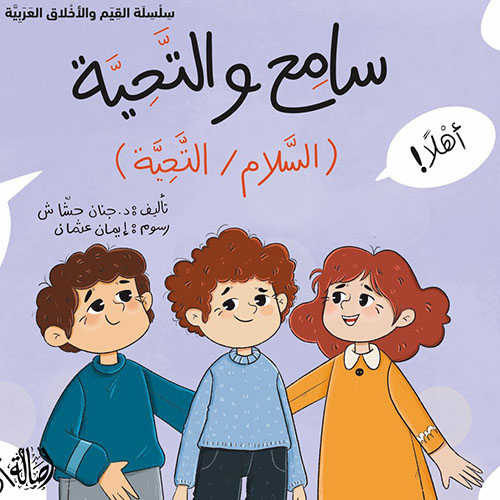 سامح والتحية (السلام/التحية)