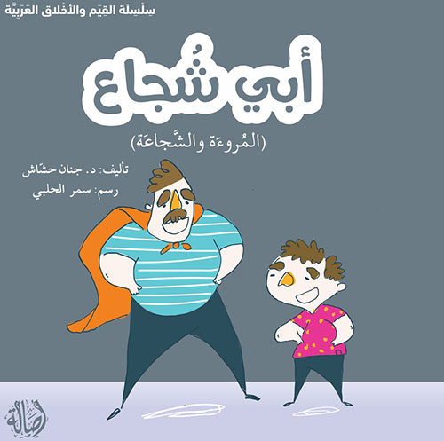 ابي شجاع (المروءة والشجاعة)