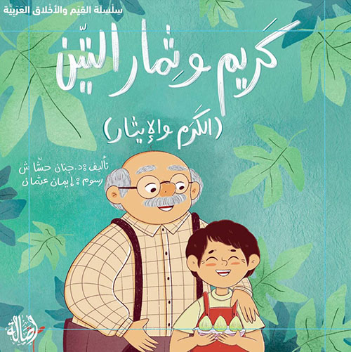 كريم وثمار التين (الكرم والايثار)