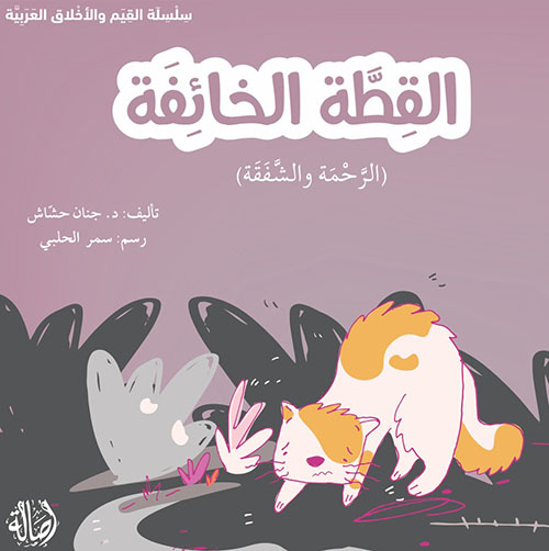 القطة الخائفة (الرحمة والشفقة)