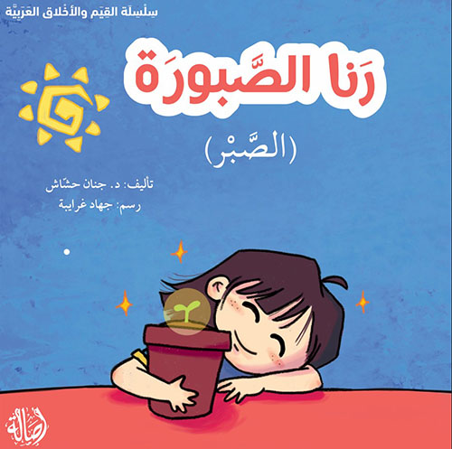 رنا الصبورة (الصبر)